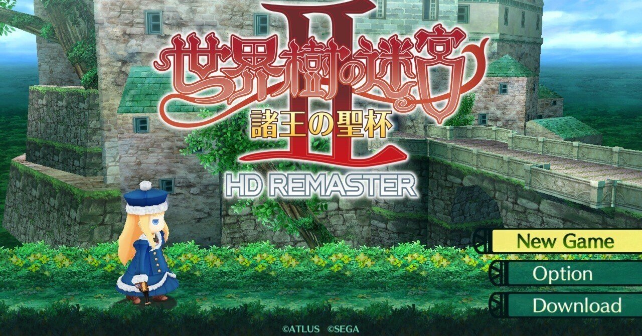 世界樹の迷宮2 HDリマスター版 プレイ記録 第四階層まで｜水越