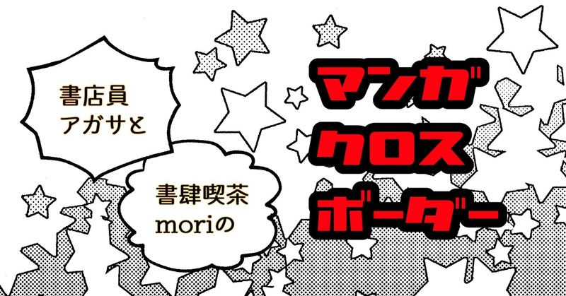 【マンガクロスボーダー】を始めるふたりのこと（自己紹介）