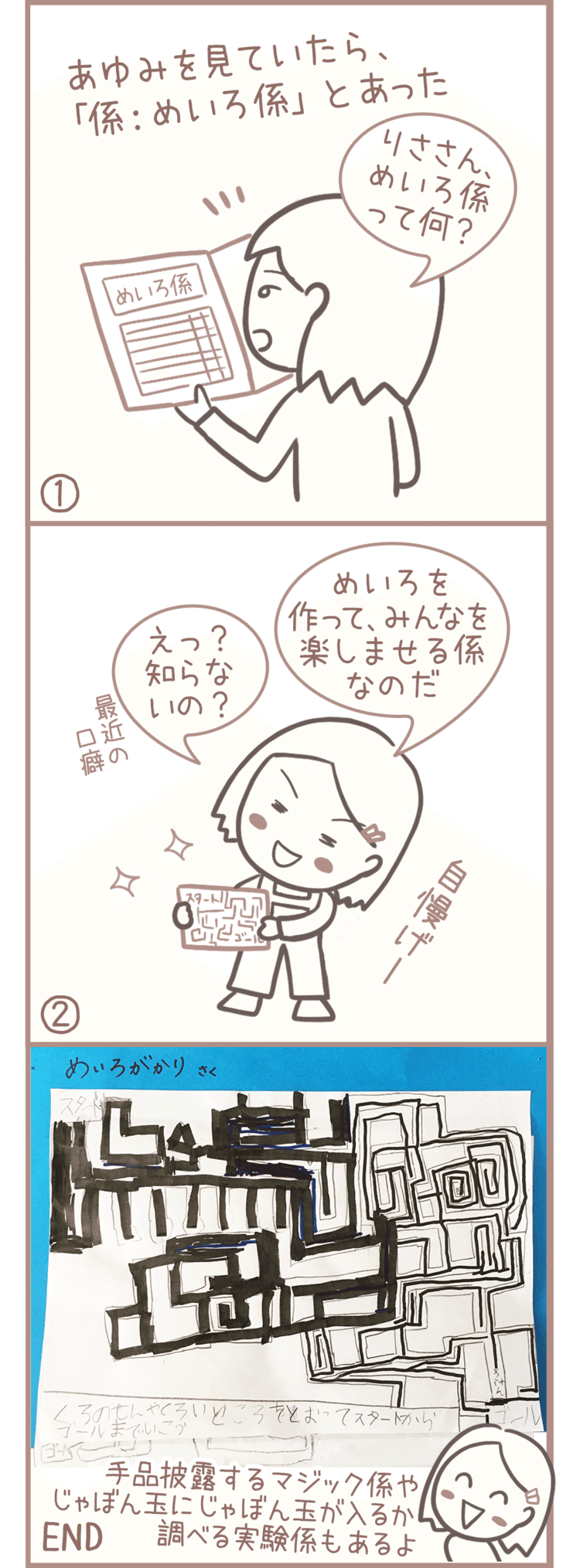 小2の娘ちゃん、昨年は「めいろ係」だったらしい。迷路を作ってみんなにやってもらう係です。その他にも珍しい係がたくさん。最近の小学校は楽しそうです。