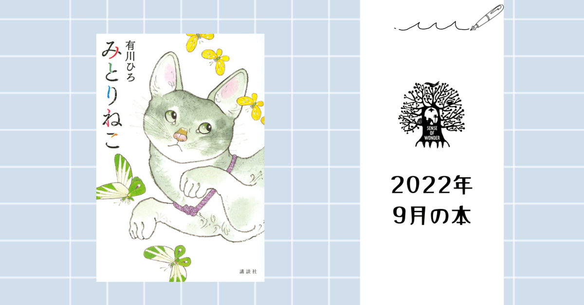 いま人気のアイテム みとりねこ｜SENSE OF WONDER その他