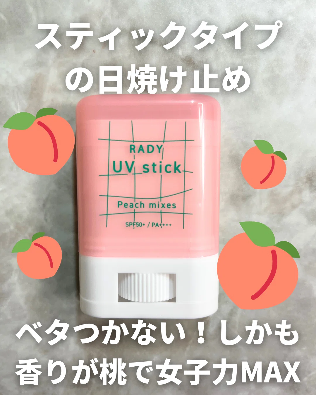 ラディRADY UV STICK日焼け止め ｜yui_nomy