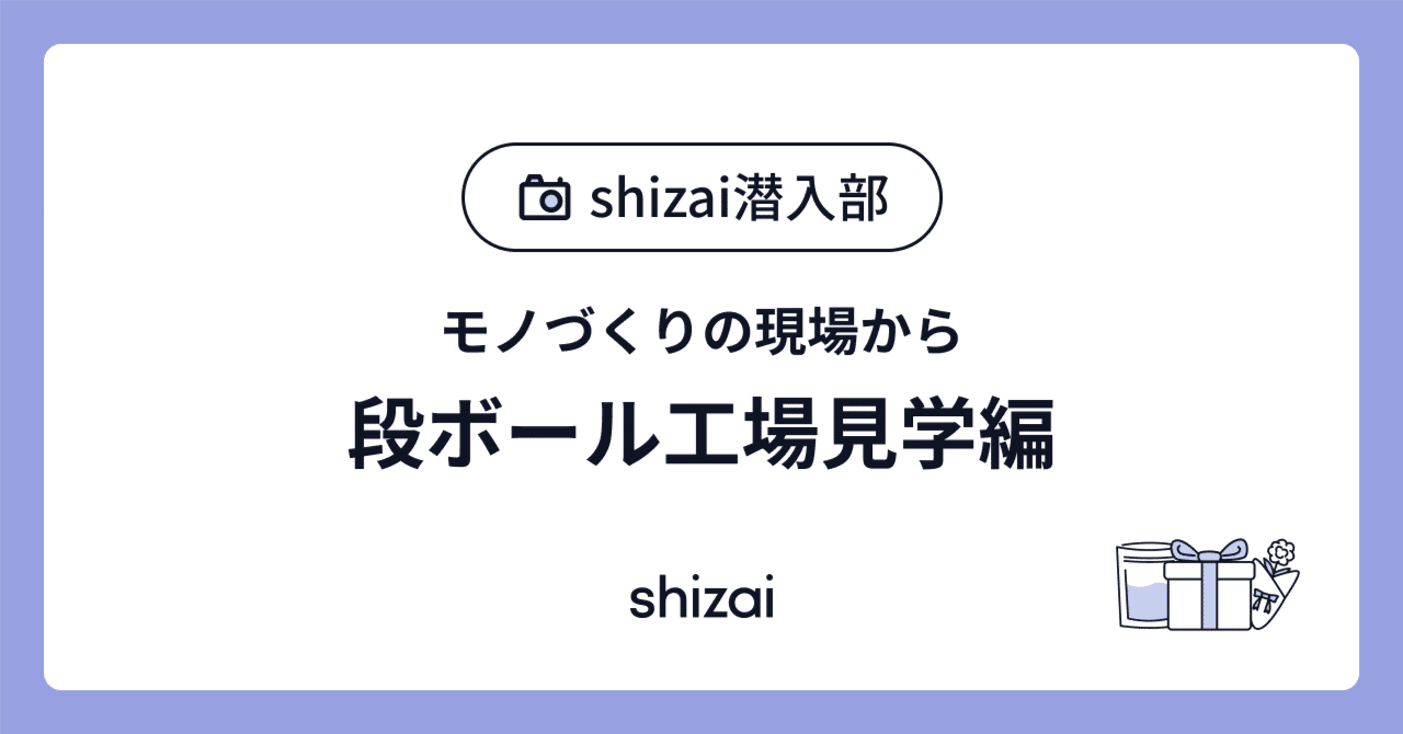 shizai潜入部｜モノづくりの現場から。【段ボール工場見学編】｜shizai
