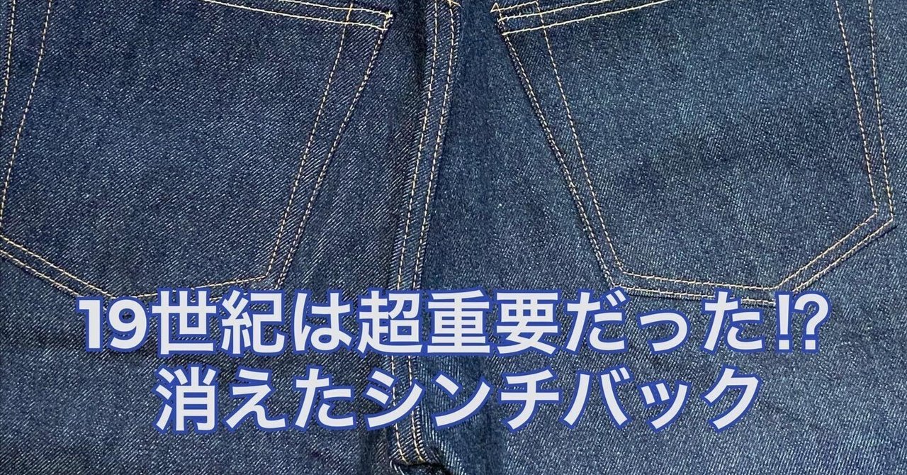 19世紀は超重要だった!? 消えたシンチバック|Denim Cellar. 19世紀は超重要だった!? 消えたシンチバック|Denim Cellar.