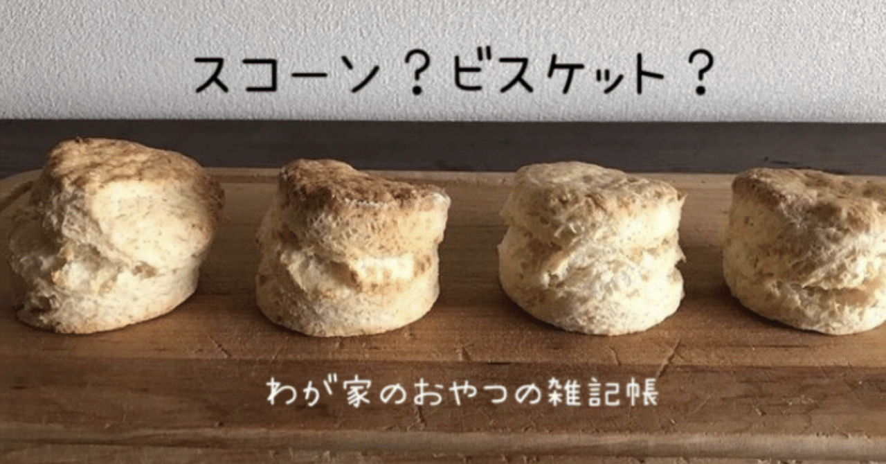 スコーン？ビスケット？どっちでもいい作り方 〜わが家のおやつの雑記
