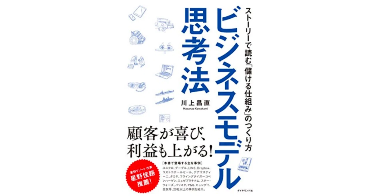書評: ビジネスモデル思考法 - ストーリーで読む ｢儲ける仕組み｣ の