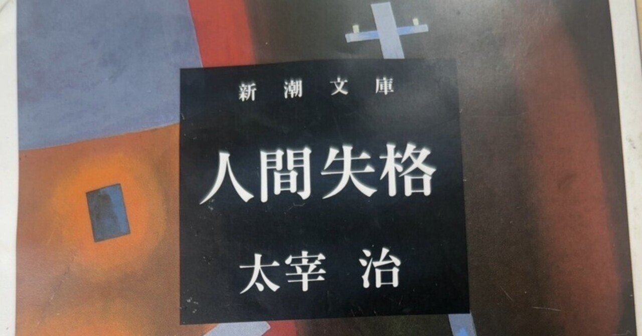 人間失格/太宰治というにんげん｜緑茶ドラゴン