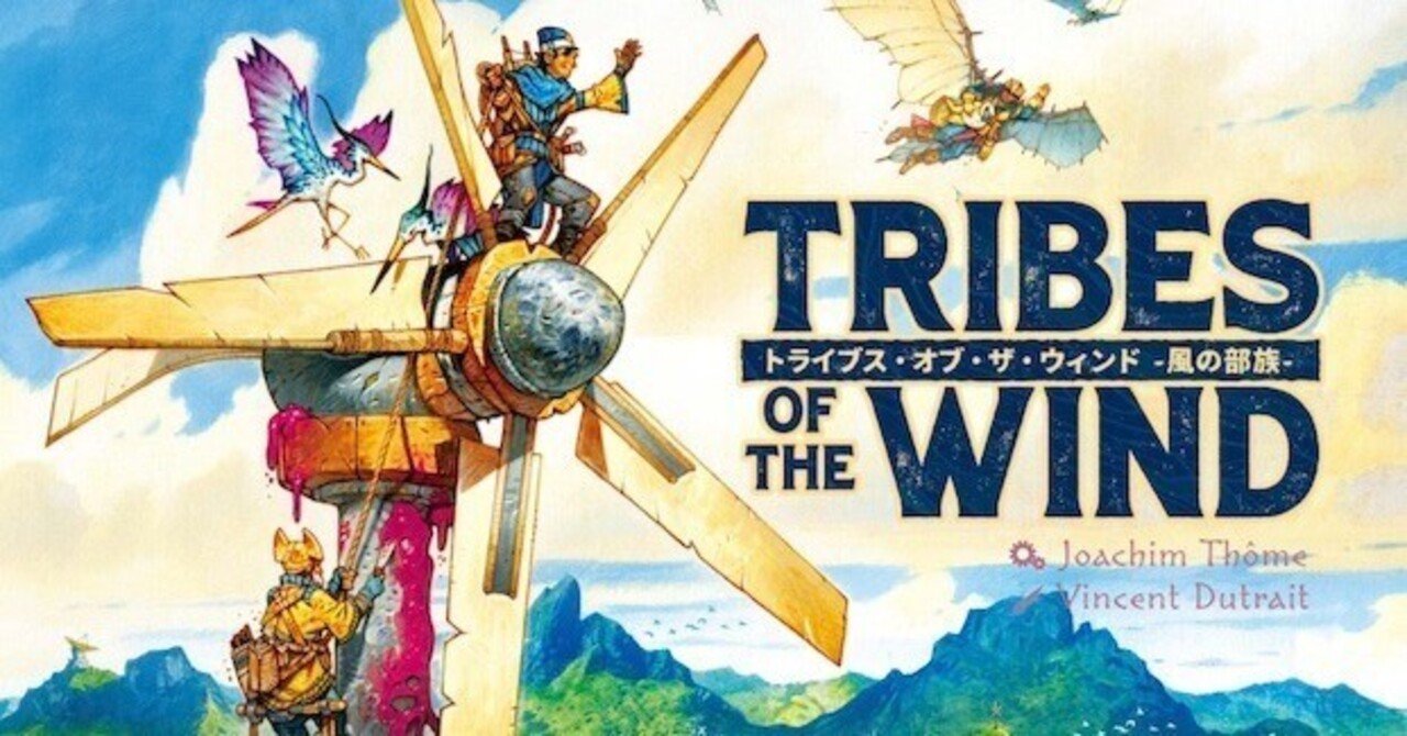 ゲーム紹介：トライブス・オブ・ザ・ウィンド -風の部族-｜Engames