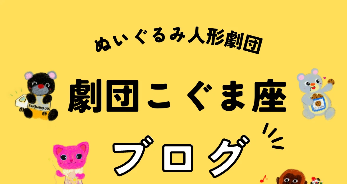 劇団こぐま座｜note