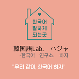 韓国語Lab. ハジャ