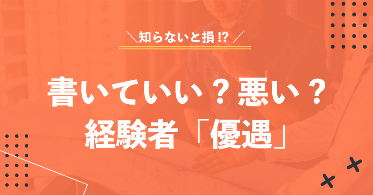 知らないと損！？】書いていい？悪い？経験者「優遇」｜(株)Miyaワークス【建設業界専門の採用代行・コンサルティング】
