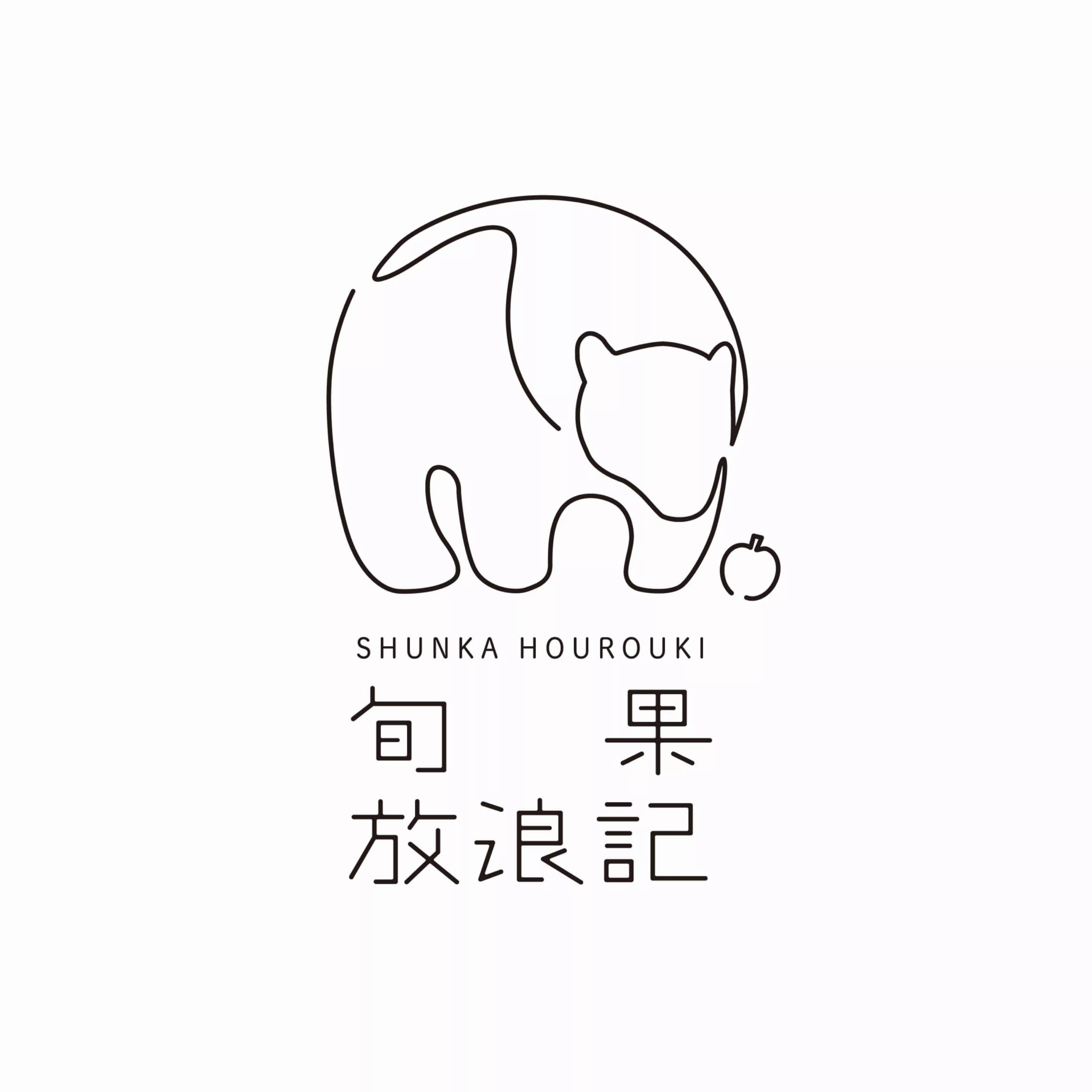 旬果放浪記