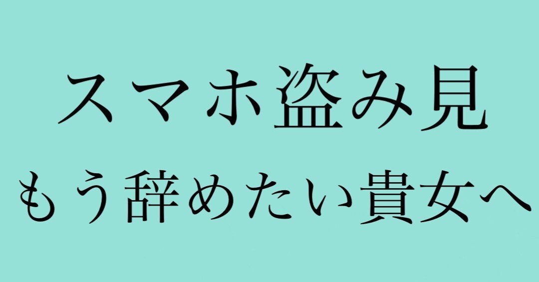 惚れられてる女が絶対にしない“スマホの盗み見”辞めたい貴女へ