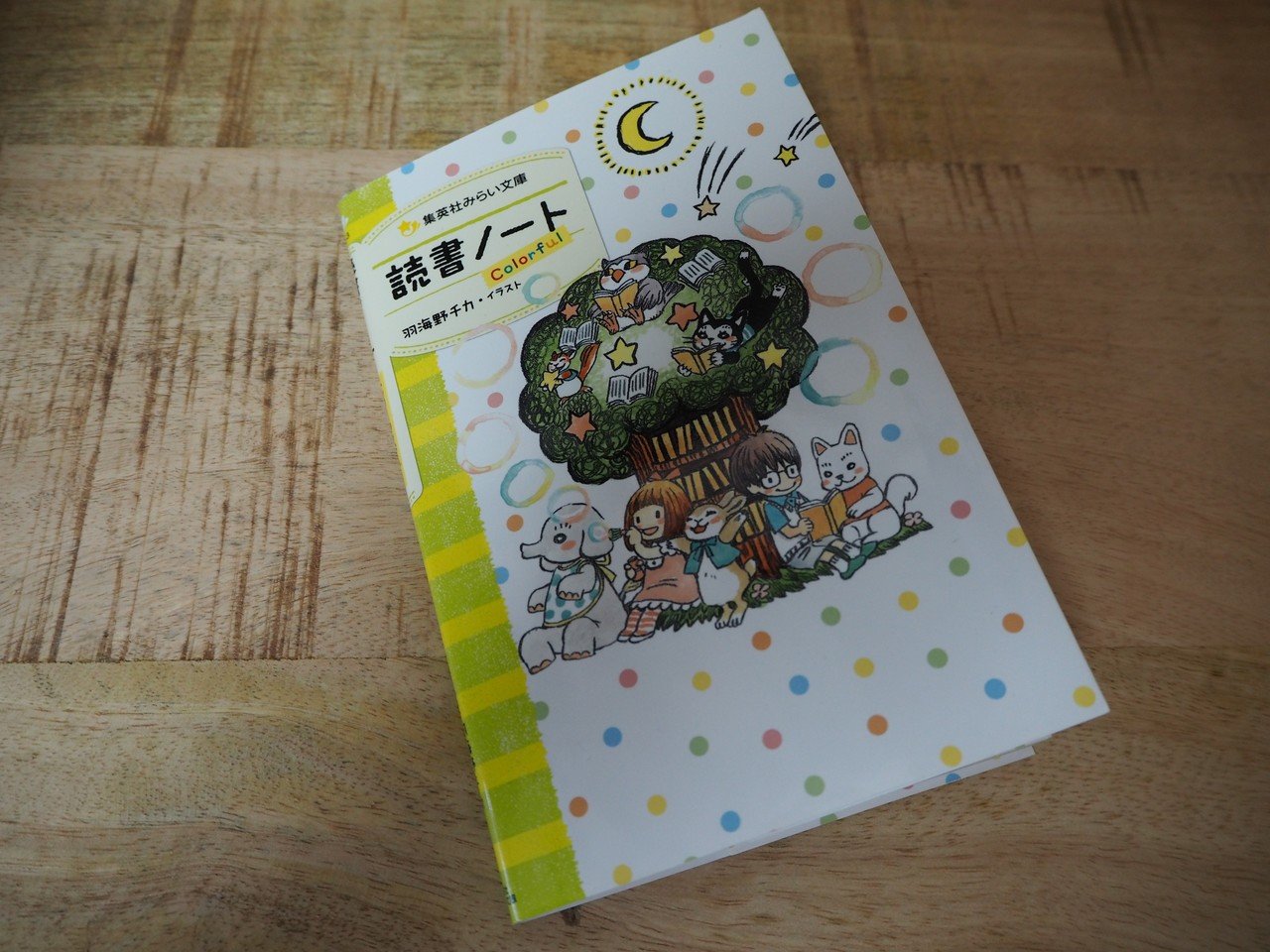 ヨドバシ.com - 読書ノート(集英社みらい文庫) [新書] 通販