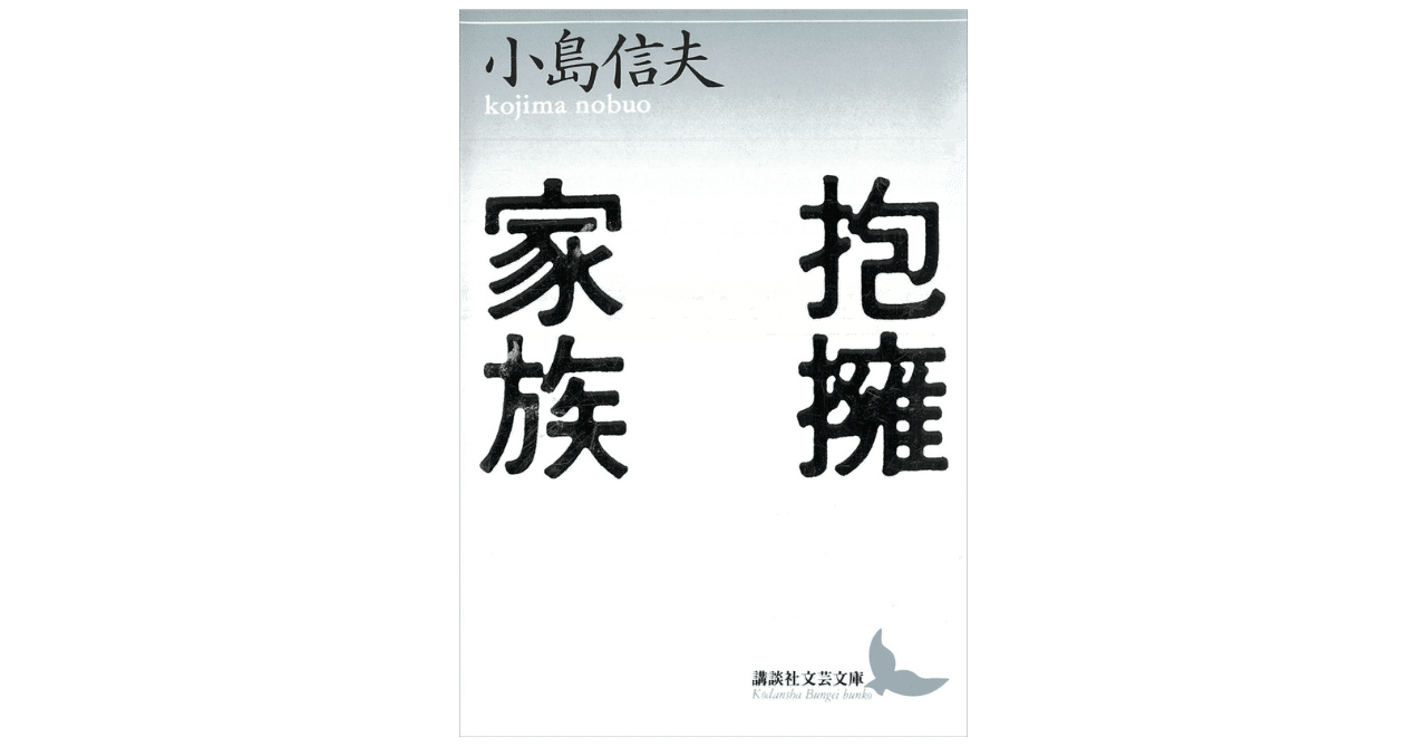 【中古】抱擁家族 (講談社文芸文庫ワイド こB 1)／小島 信夫／講談社