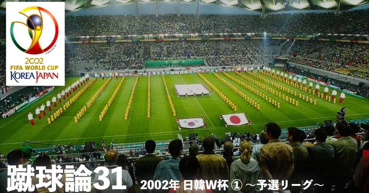 312 蹴球論31｜2002年 日韓ワールドカップ① 〜予選リーグ