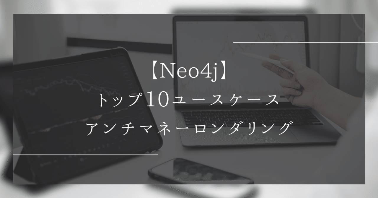 Neo4j】トップ10ユースケース:アンチマネーロンダリング ｜クリエーションライン 技術ブログ