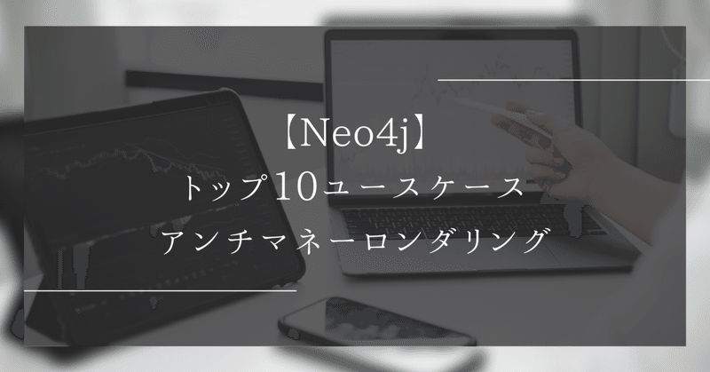 【Neo4j】トップ10ユースケース:アンチマネーロンダリング 