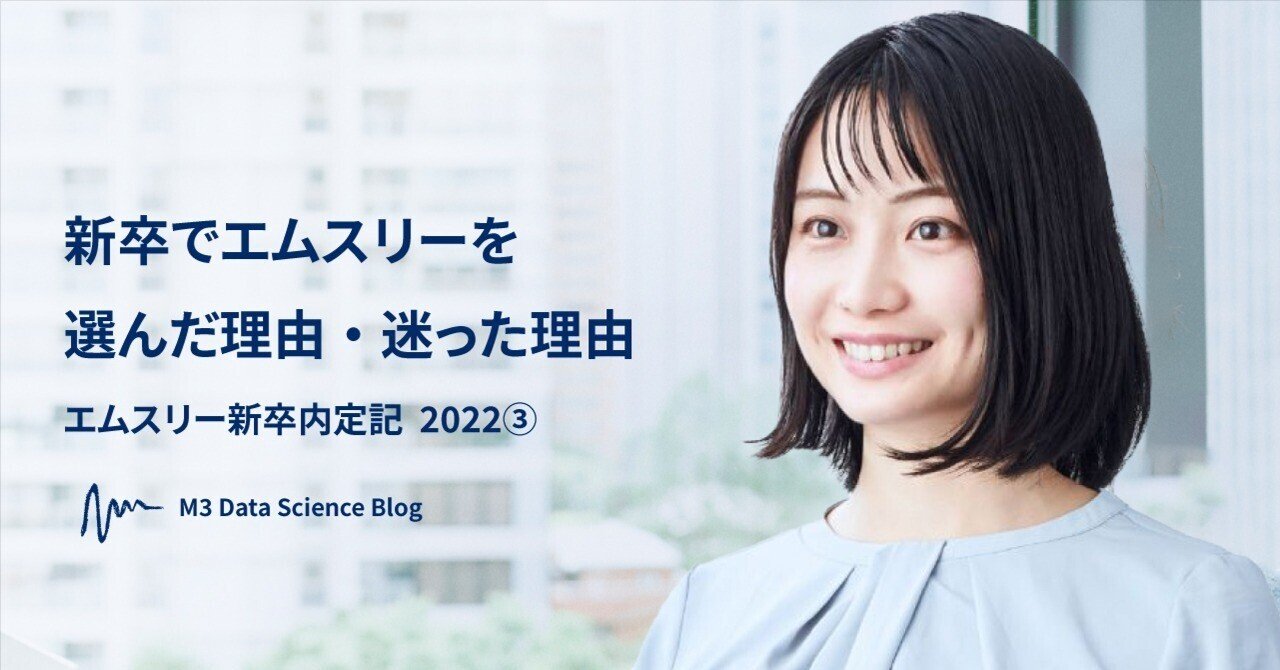 新卒でエムスリーを選んだ理由・迷った理由 -エムスリー新卒内定記2022③-｜M3 Data Science Blog