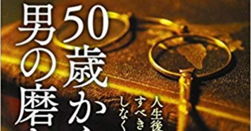 50歳からの男の磨き方 を読んで Ksudie Note 50歳からの男の磨き方 を読んで Ksudie Note