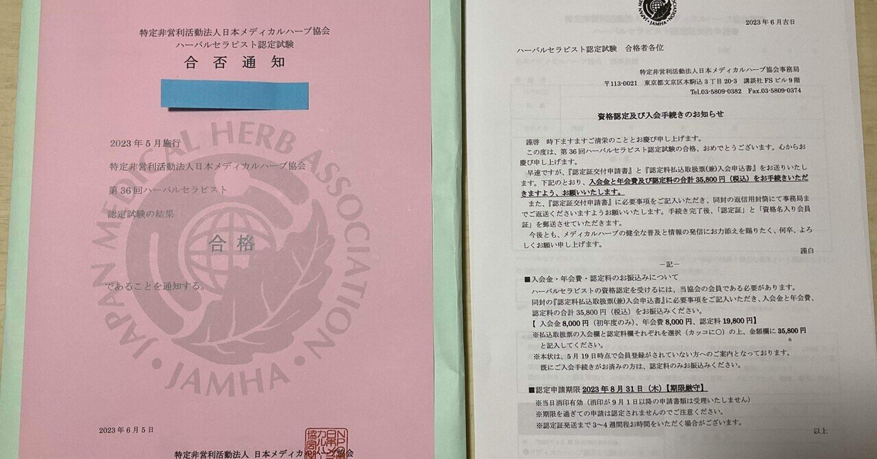 ハーバルセラピスト認定試験（2023年5月)結果【一部有料あり