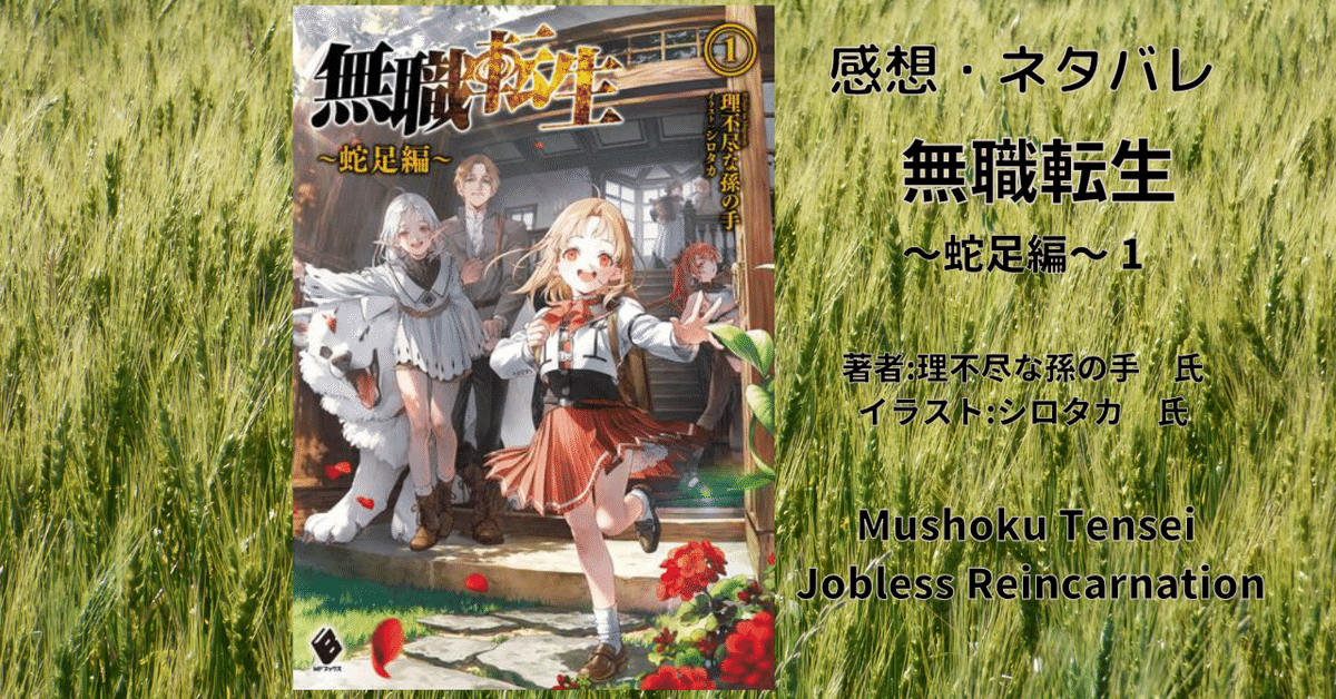 無職転生 ～蛇足編～1」感想・ネタバレ｜こも 旧 柏バカ一代(9月