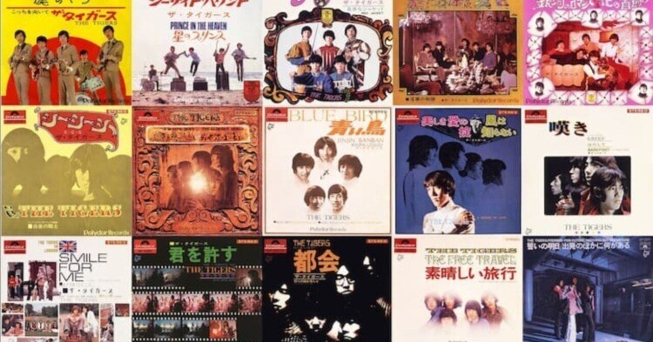 ジュリー特集の前に、ザ・タイガースがサブスク解禁！｜THE MAINSTREAM