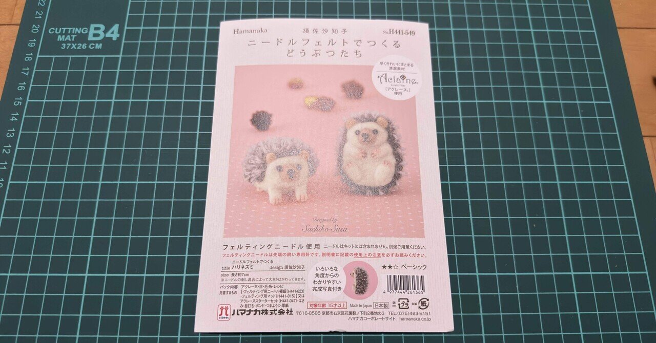 羊毛フェルトに挑戦！第3弾「ハリネズミ」その1 ～原材料は