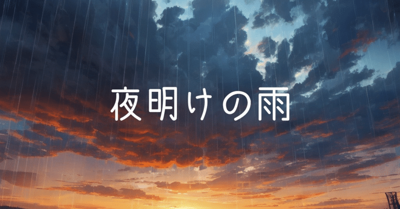 【詩】夜明けの雨