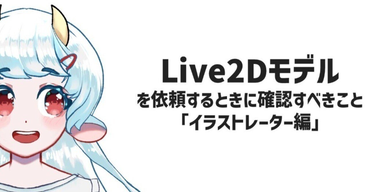 Live2Dモデルを依頼するときに確認すべきこと「イラストレーター編」