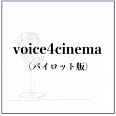 podcast番組「voice4cinema」＃1試聴用UPしました。