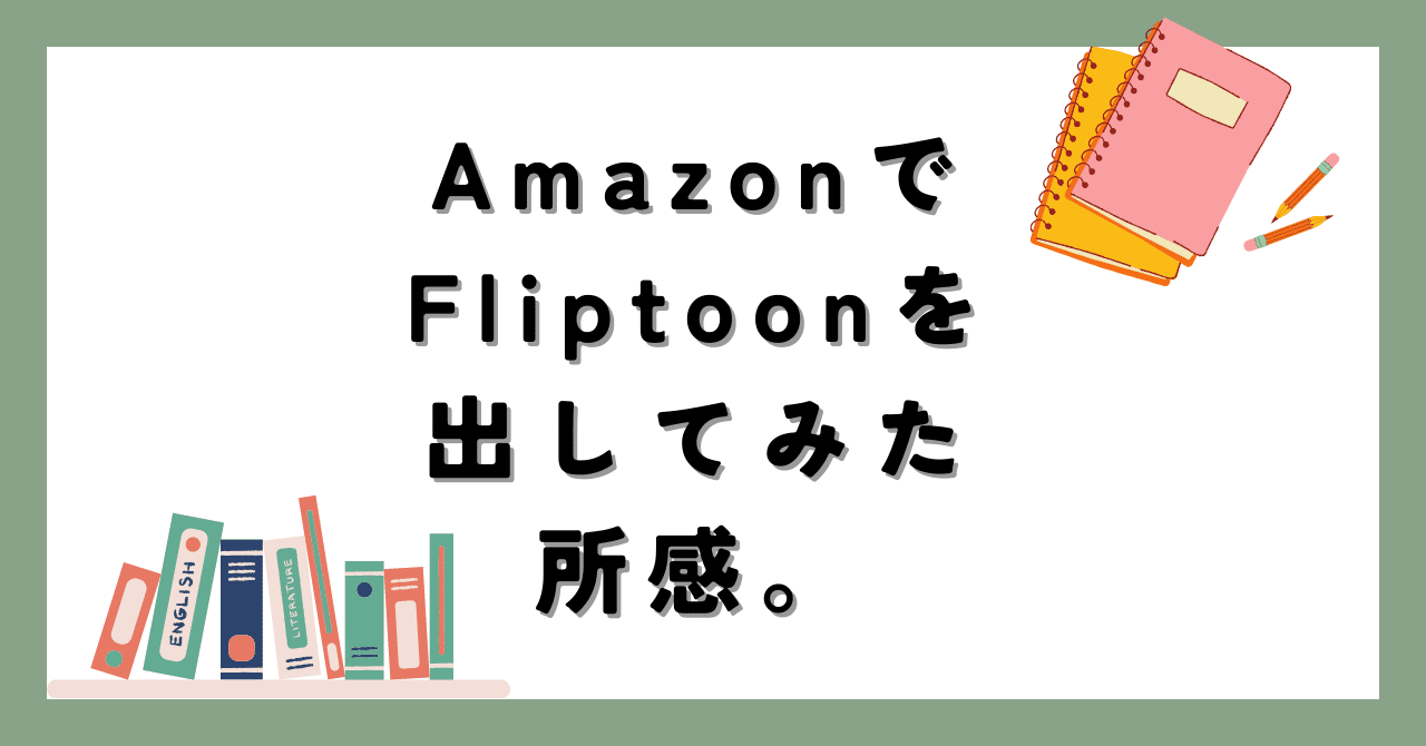 AmazonでFliptoonを出してみた所感。｜たまき（AIに語りかける者）