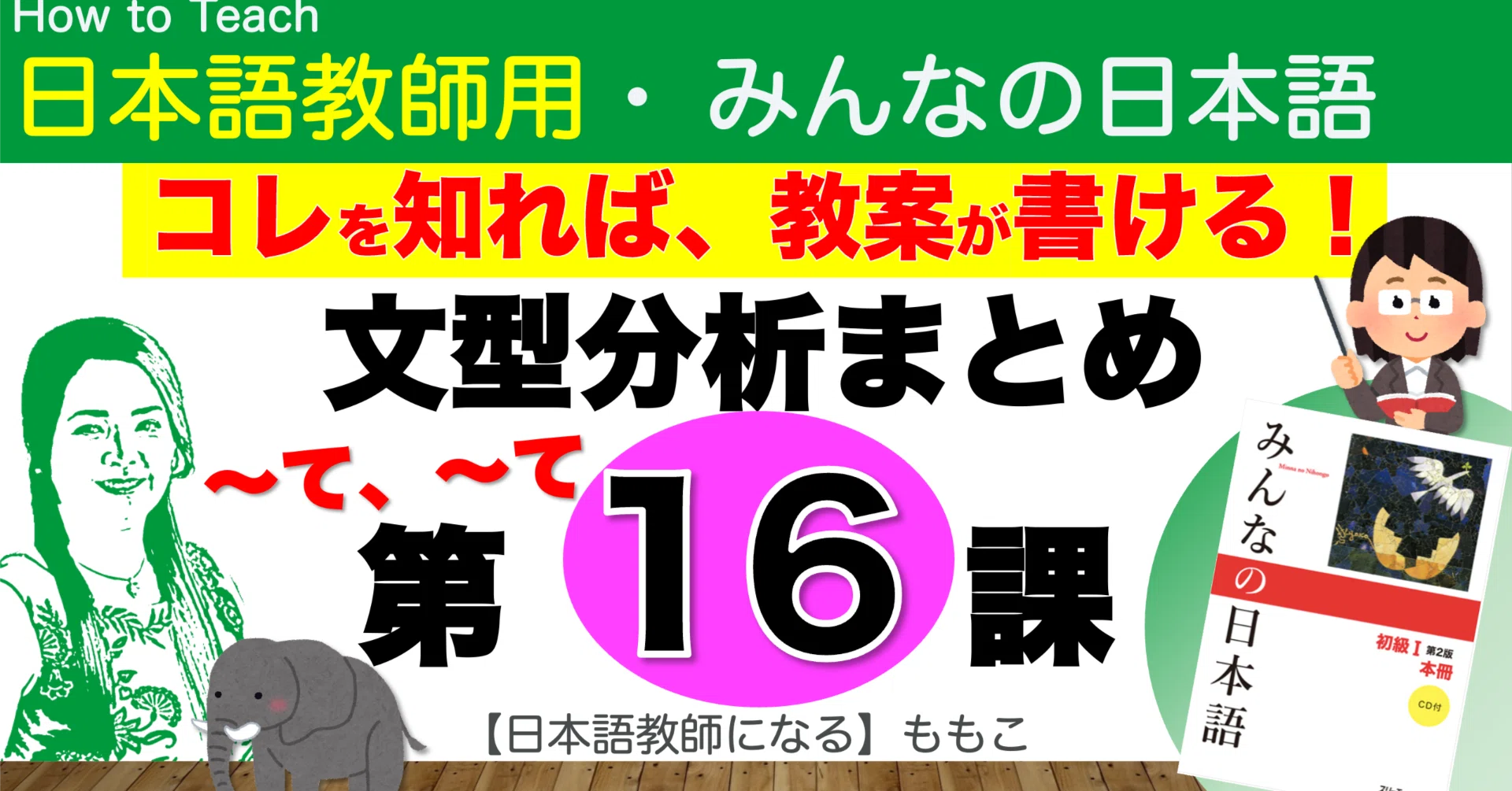 みんなの日本語第16課・文型分析まとめ(パワポ画面PDF付)｜【日本語 