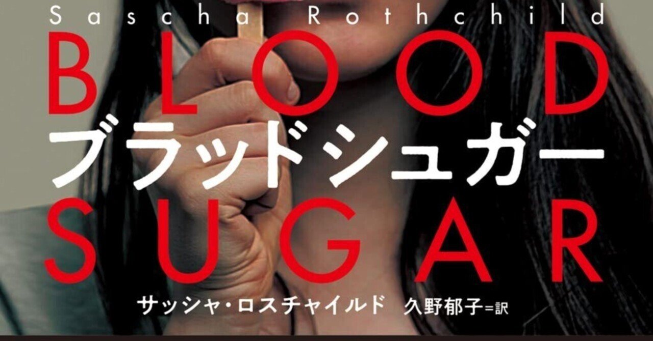 山本常芳子評 サッシャ・ロスチャイルド『ブラッドシュガー』（久野郁子訳、ＫＡＤＯＫＡＷＡ）｜Yasushi Kaneko
