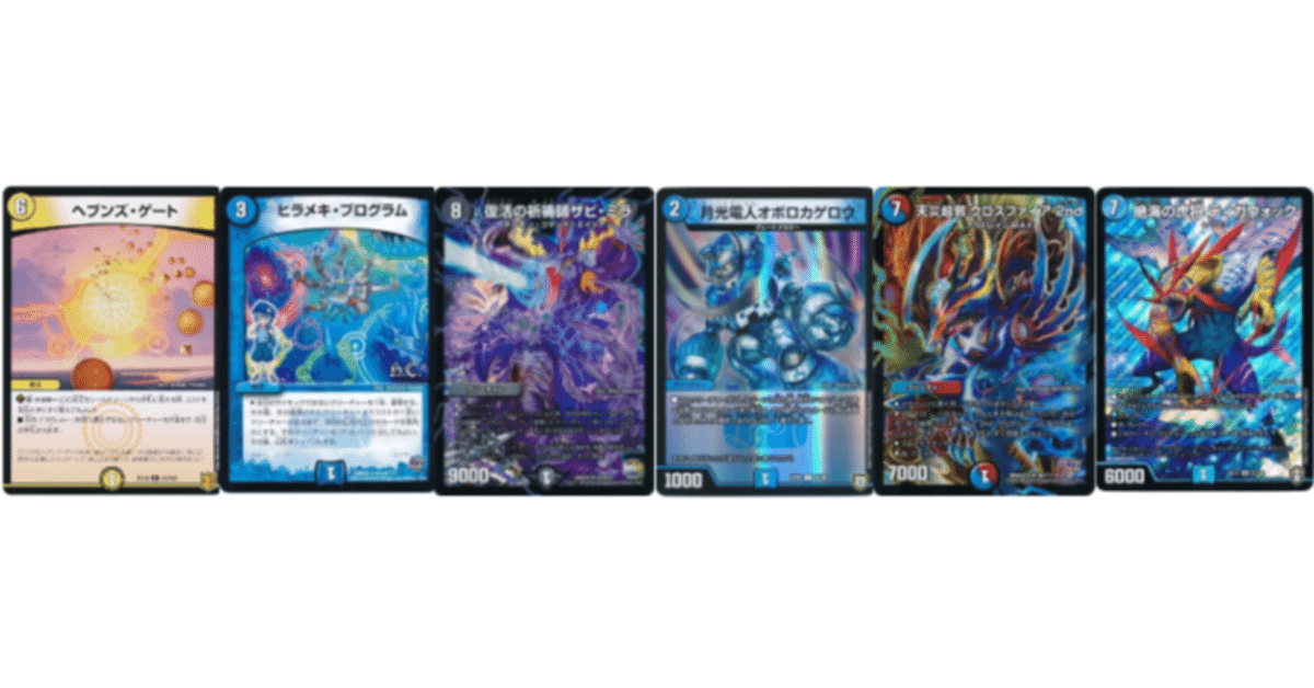 2024特集 キメラリペア！天門ヒラメキザビミラオボロ2ndティガウォック デュエルマスターズ