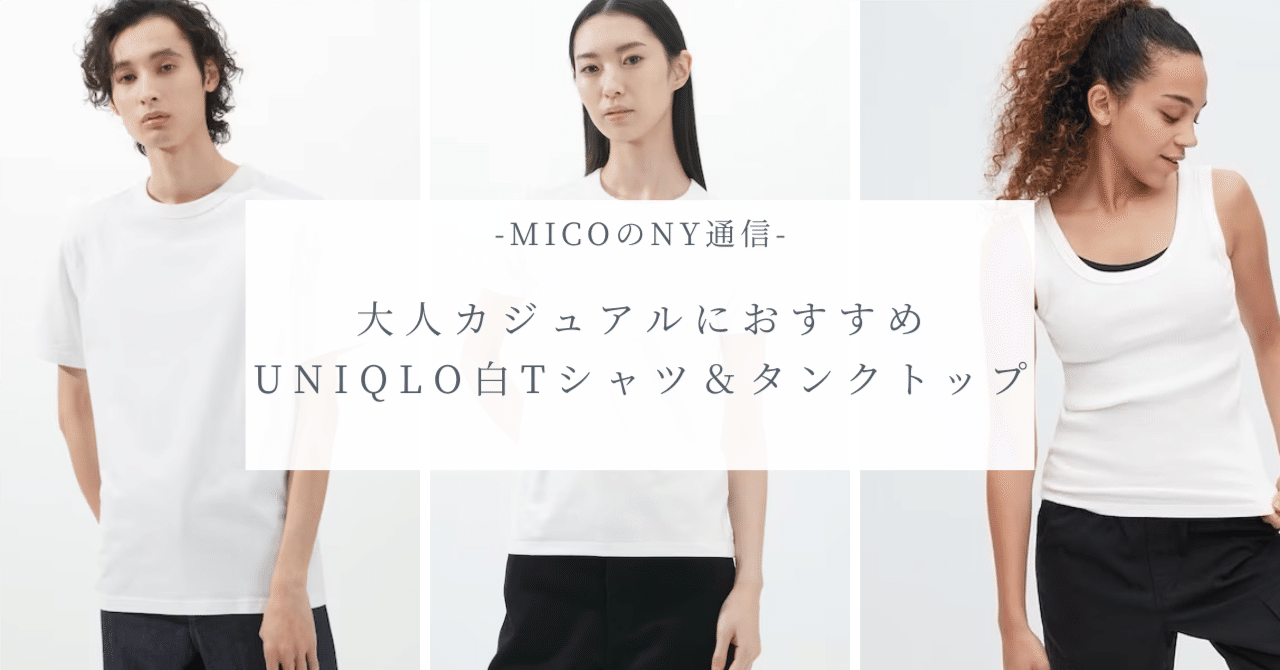 micoのNY通信】大人カジュアルにおすすめ UNIQLO白Tシャツとタンク