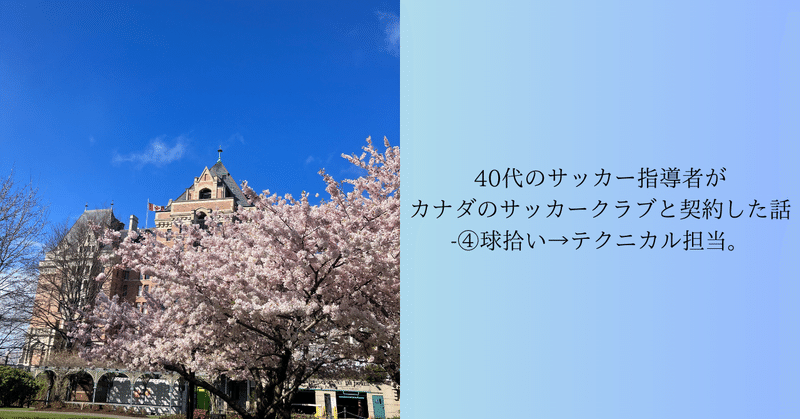 40代のサッカー指導者がカナダのサッカークラブと契約した話-④球拾い→テクニカル担当。