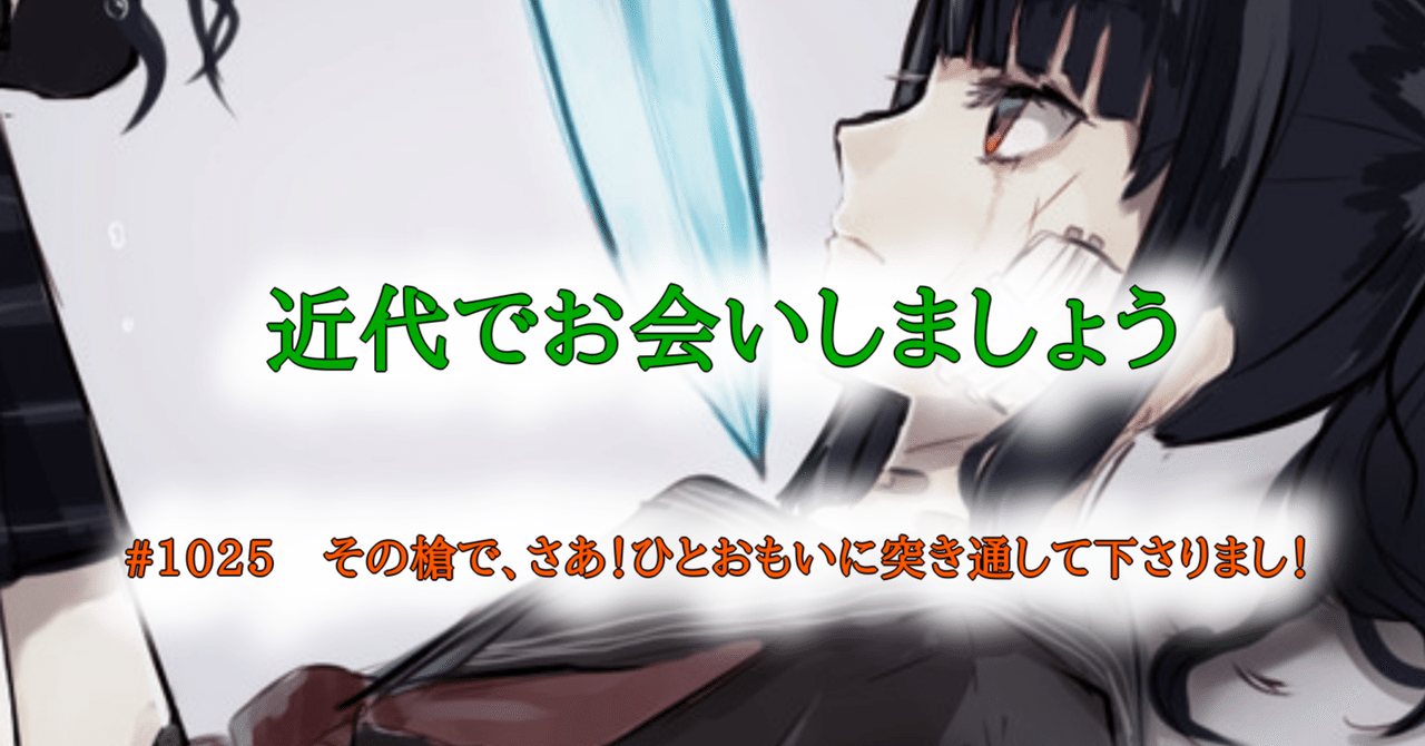 1025 その槍で、さあ！ひとおもいに突き通して下さりまし！｜tokkodo  