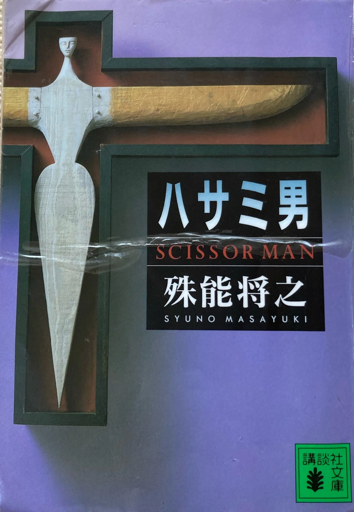 殊能 将 之 死因