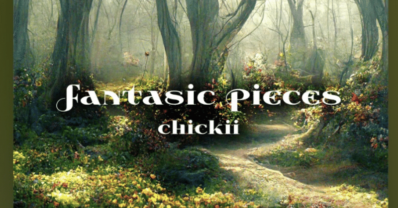 人生のサウンドトラックvol.4 fantasic pieces / chickii