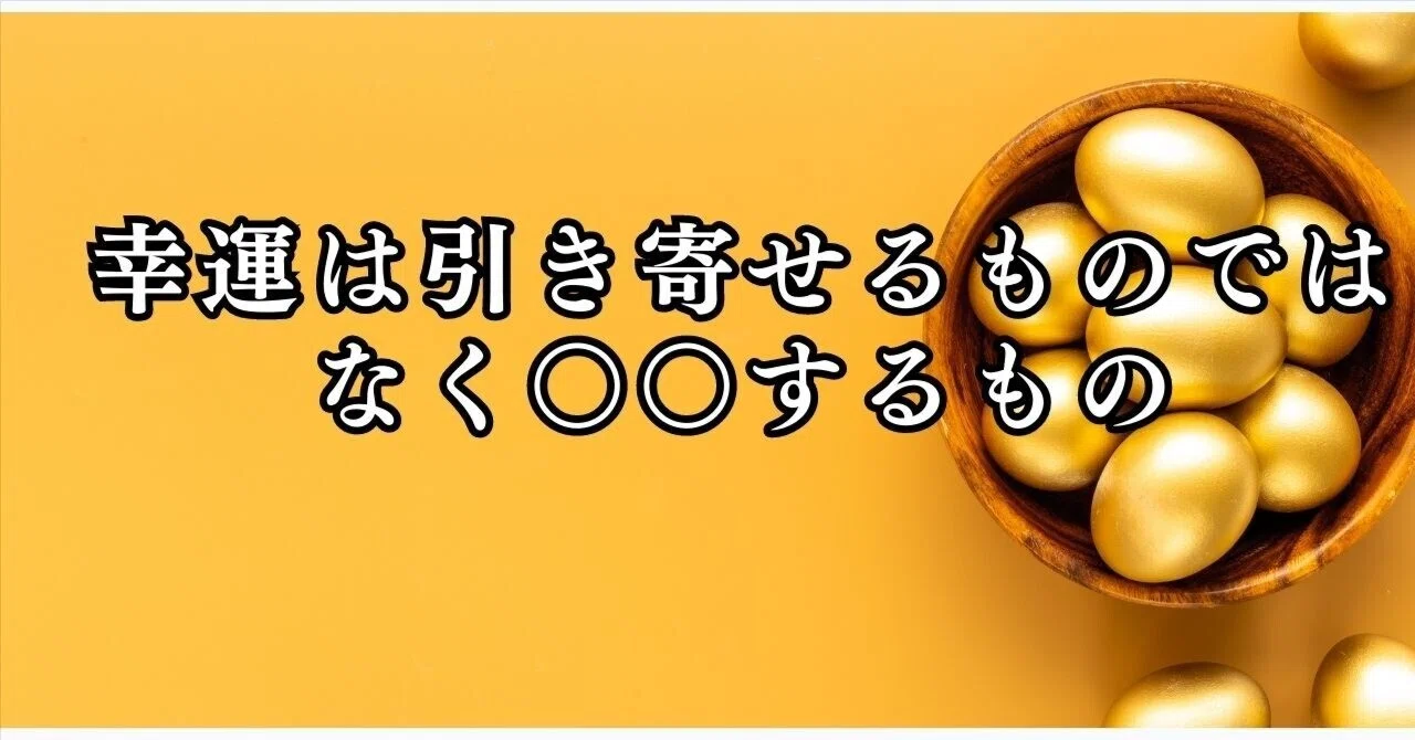 If you attract good luck, you are also attracting bad luck｜美沙那｜『大丈夫！』を ...