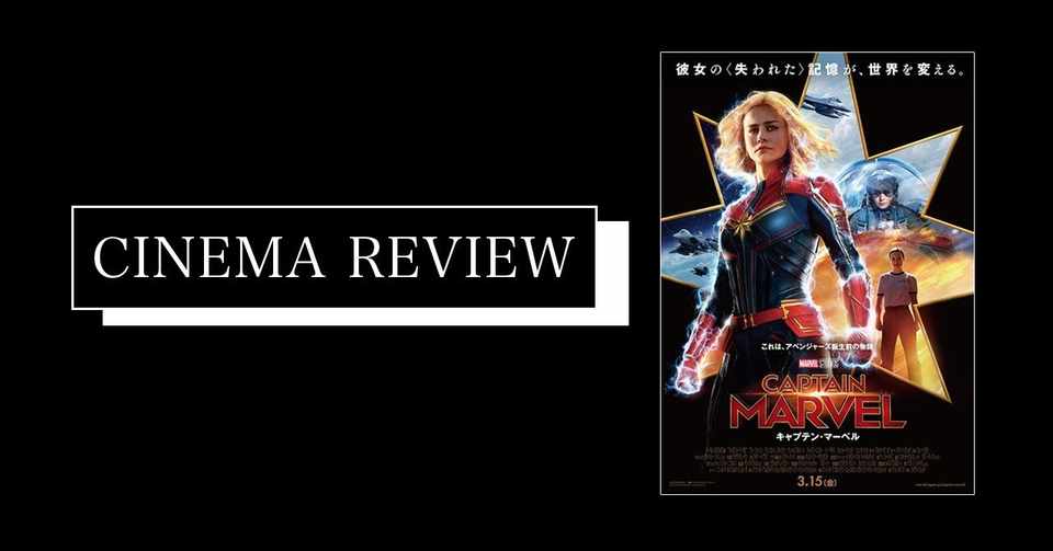 映画 キャプテン マーベル 19 ネタバレ有 えすえふ Note