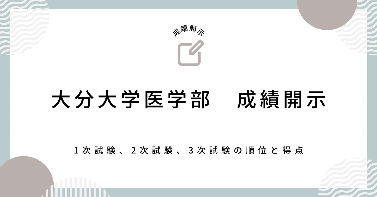 令和5年度 大分大学医学部学士編入試験 成績開示結果｜k@偏差値40台