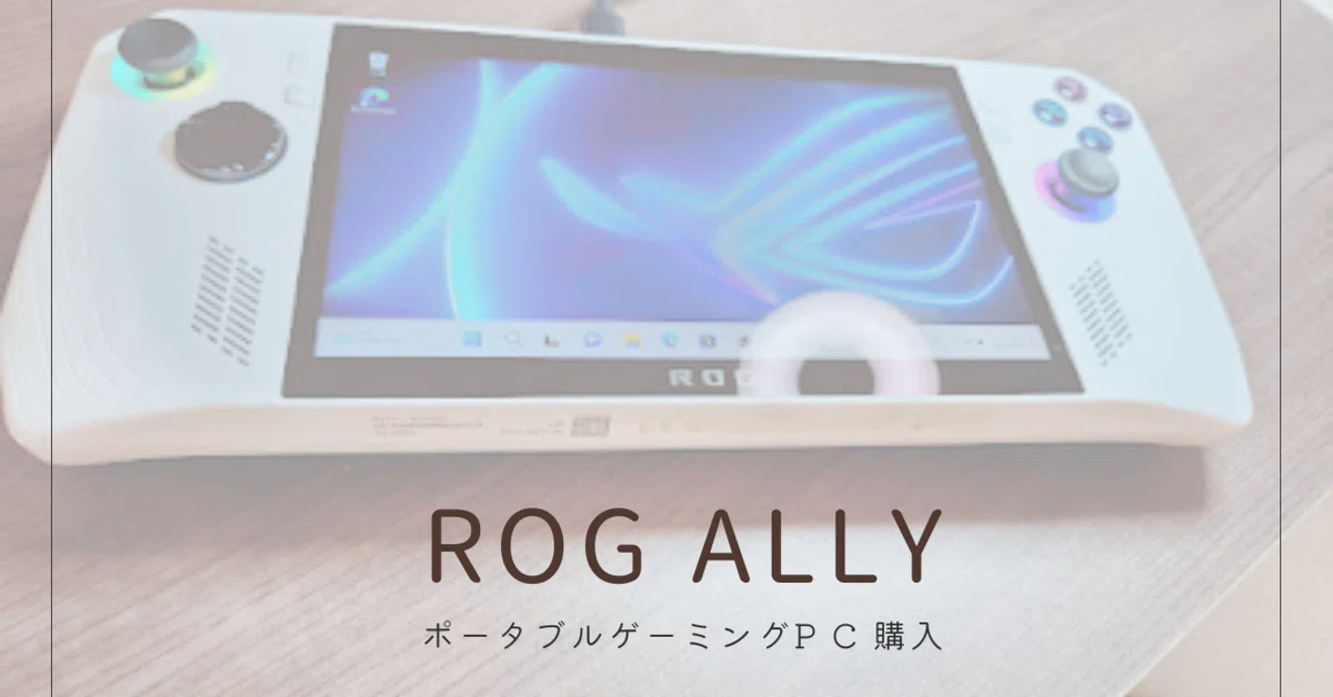 ROGALLYポータブルゲーミングPC：発売から数日の感想｜わちゃ