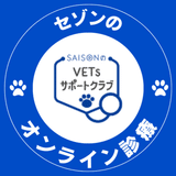 セゾンのVETsサポートクラブ