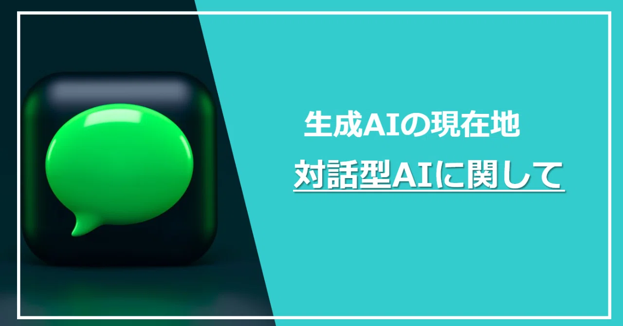 Regarding Conversational AI｜ラーニングアニマル