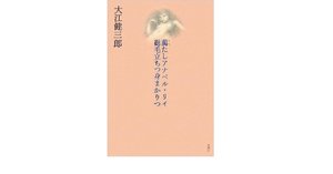 大江健三郎「おかしな二人組」スウード・カップル（三部作） おかしな二人組」三部作 (大江 健三郎【著】) / 古本、中古本