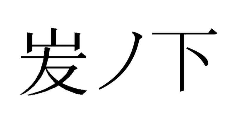 見出し画像