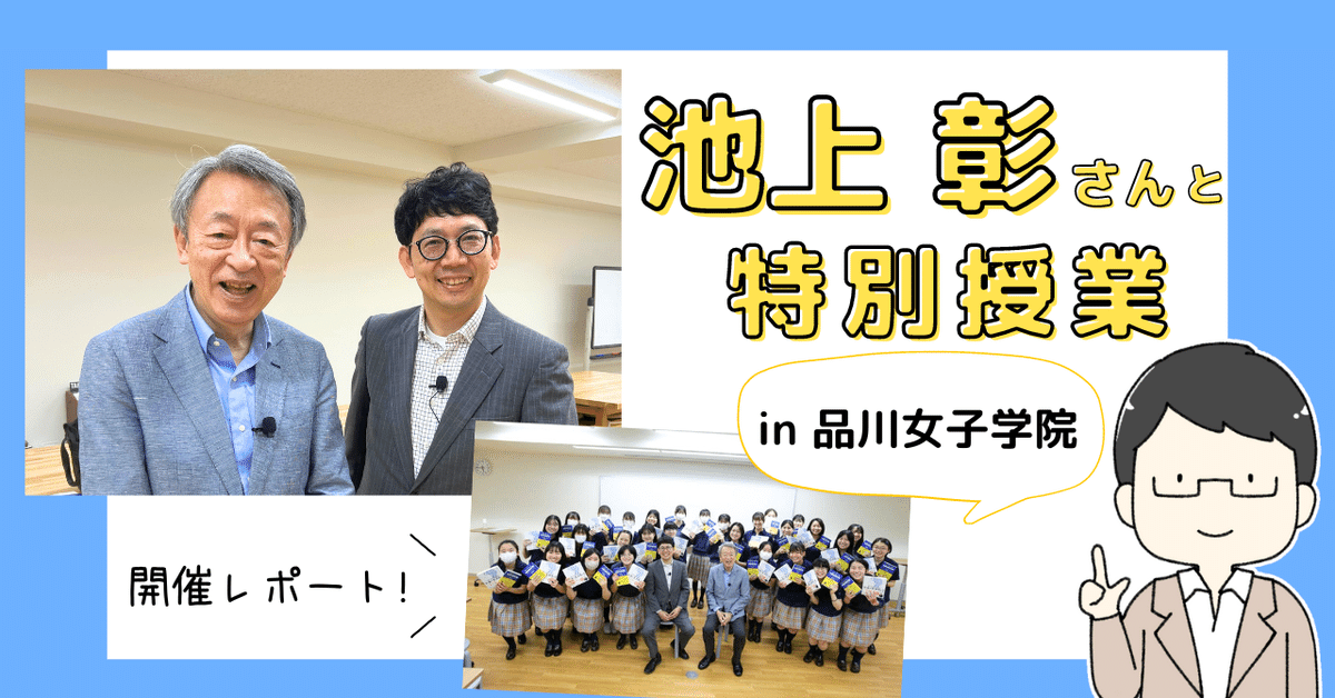 品川女子学院にて、池上彰さんとの特別授業を行いました｜新井和宏