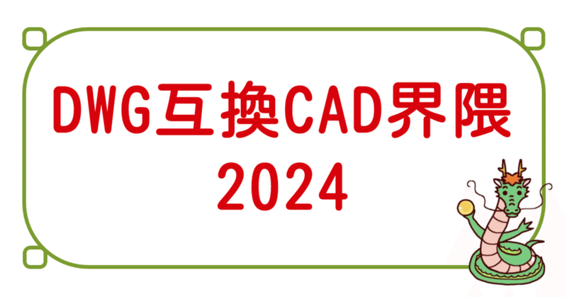 2024年の DWG 互換 CAD 界隈
