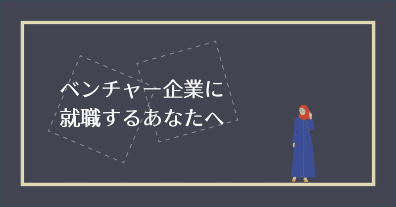 ベンチャー企業に就職するあなたへ